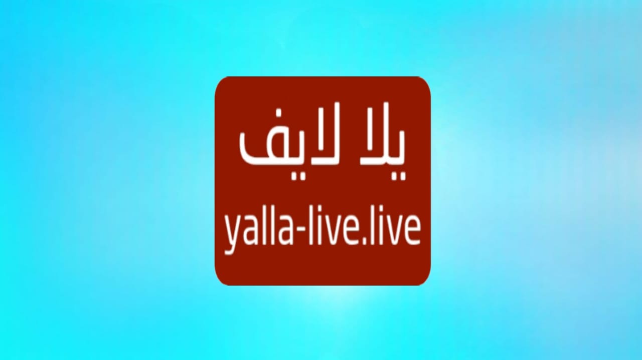 אתר Yalla Live TV המקורי לצפייה במשחקים וערוצים 2024 בחינם